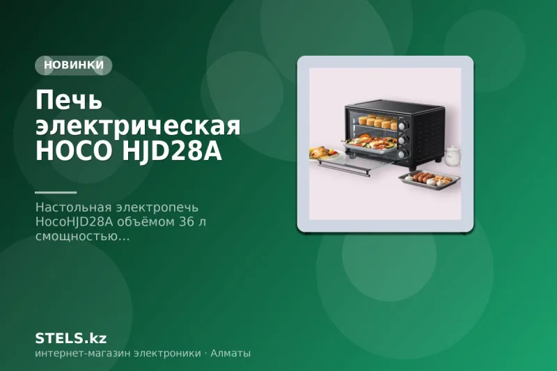Печь электрическая HOCO HJD28A