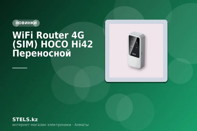 WiFi Router 4G (SIM) HOCO Hi42 Переносной