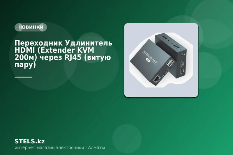 Переходник Удлинитель HDMI (Extender KVM 200м) через RJ45 (витую пару)