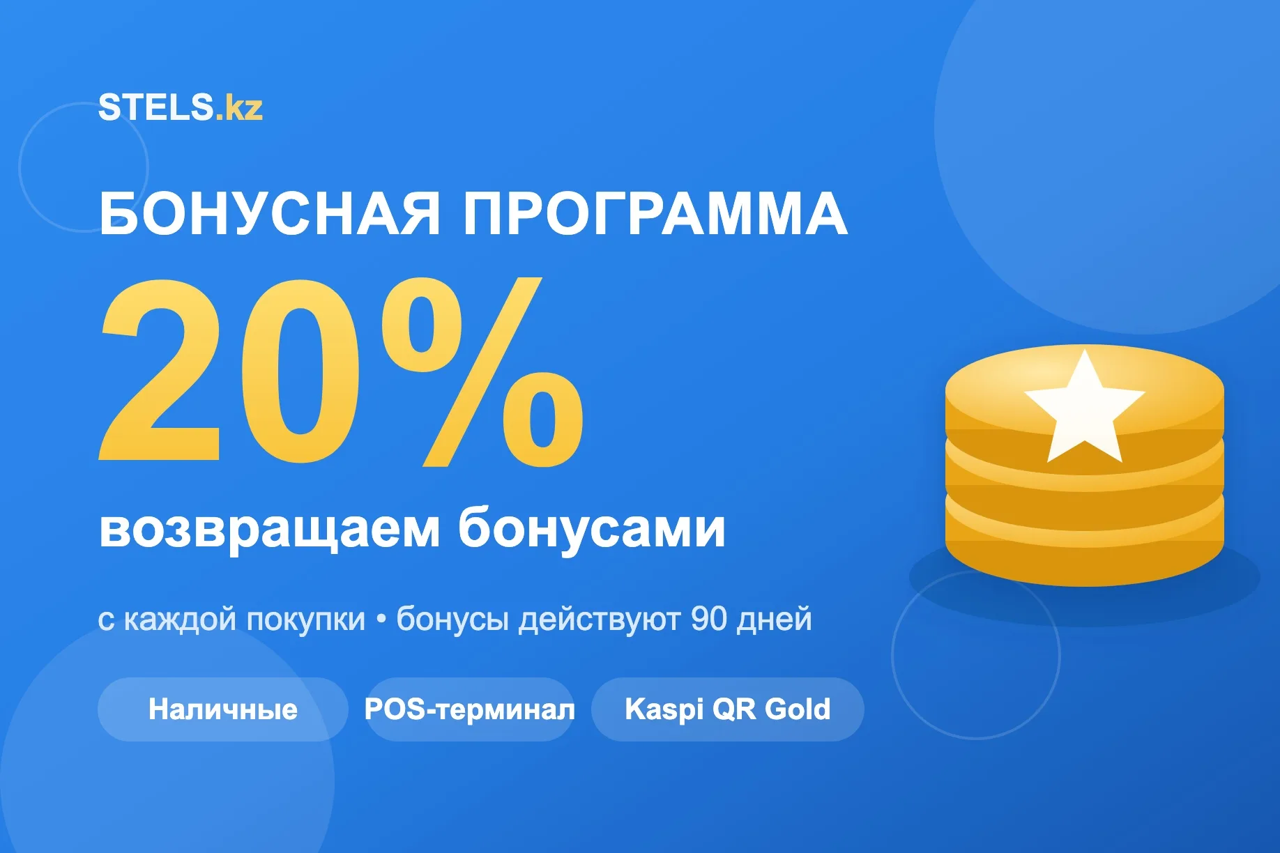 Бонусы за покупки — до 20% на счёт