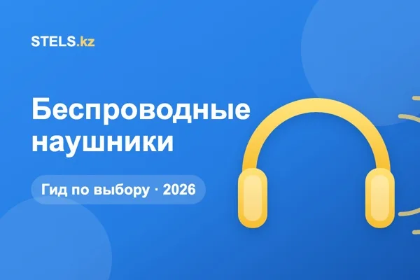Как выбрать беспроводные наушники: гид по моделям 2026