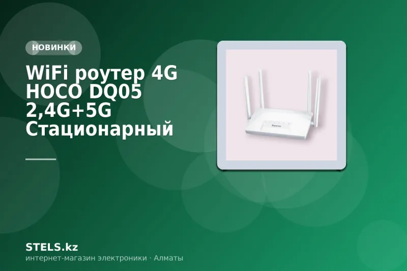 WiFi роутер 4G HOCO DQ05 2,4G+5G Стационарный