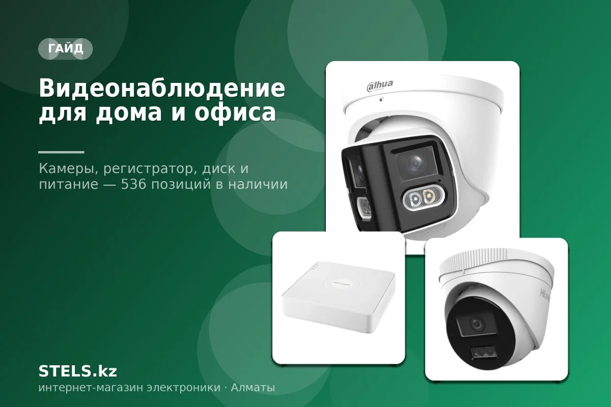 Видеонаблюдение для дома и офиса: как собрать комплект