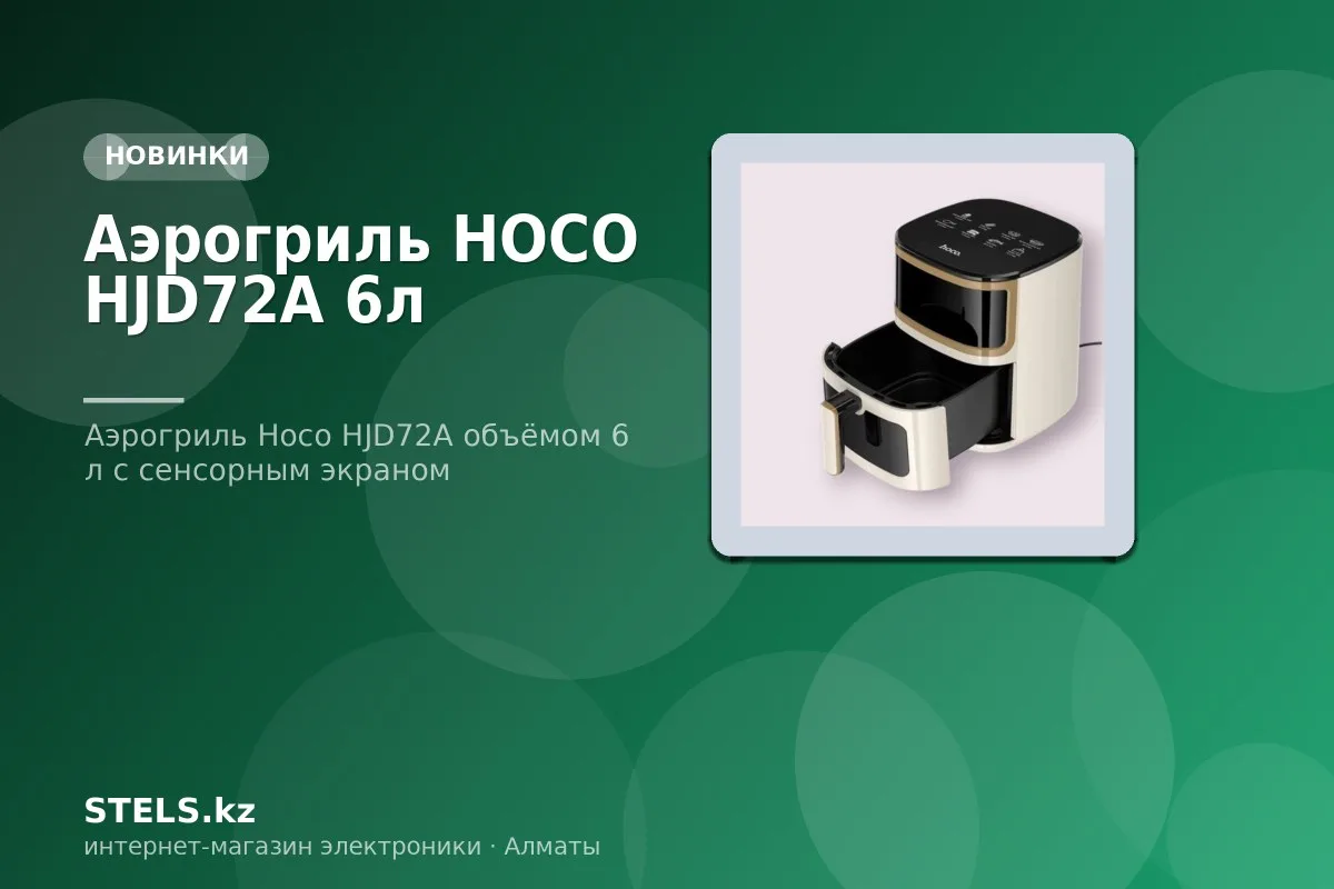 Аэрогриль HOCO HJD72A 6л Аэрогриль HOCO HJD72A 6л