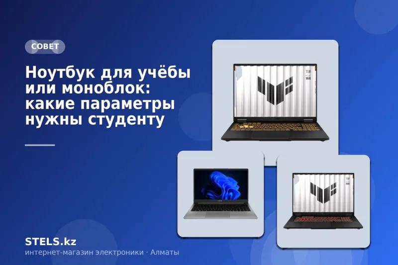 Ноутбук для учёбы или моноблок: какие параметры нужны студенту