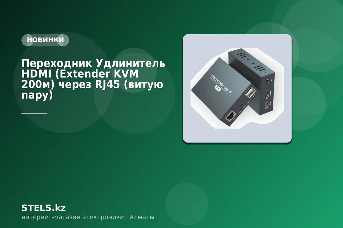 Переходник Удлинитель HDMI (Extender KVM 200м) через RJ45 (витую пару) Переходник Удлинитель HDMI (Extender KVM 200м) через RJ45 (витую пару)