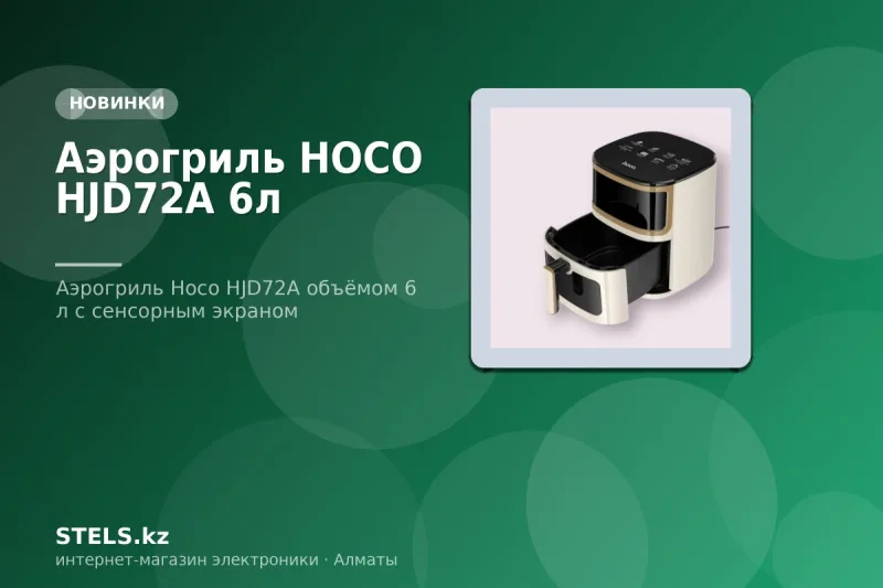Аэрогриль HOCO HJD72A 6л