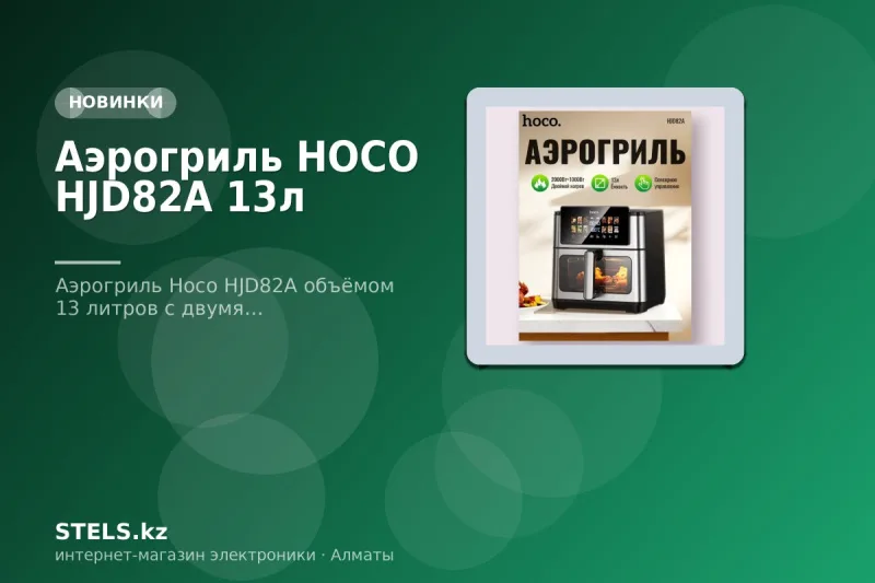 Аэрогриль HOCO HJD82A 13л