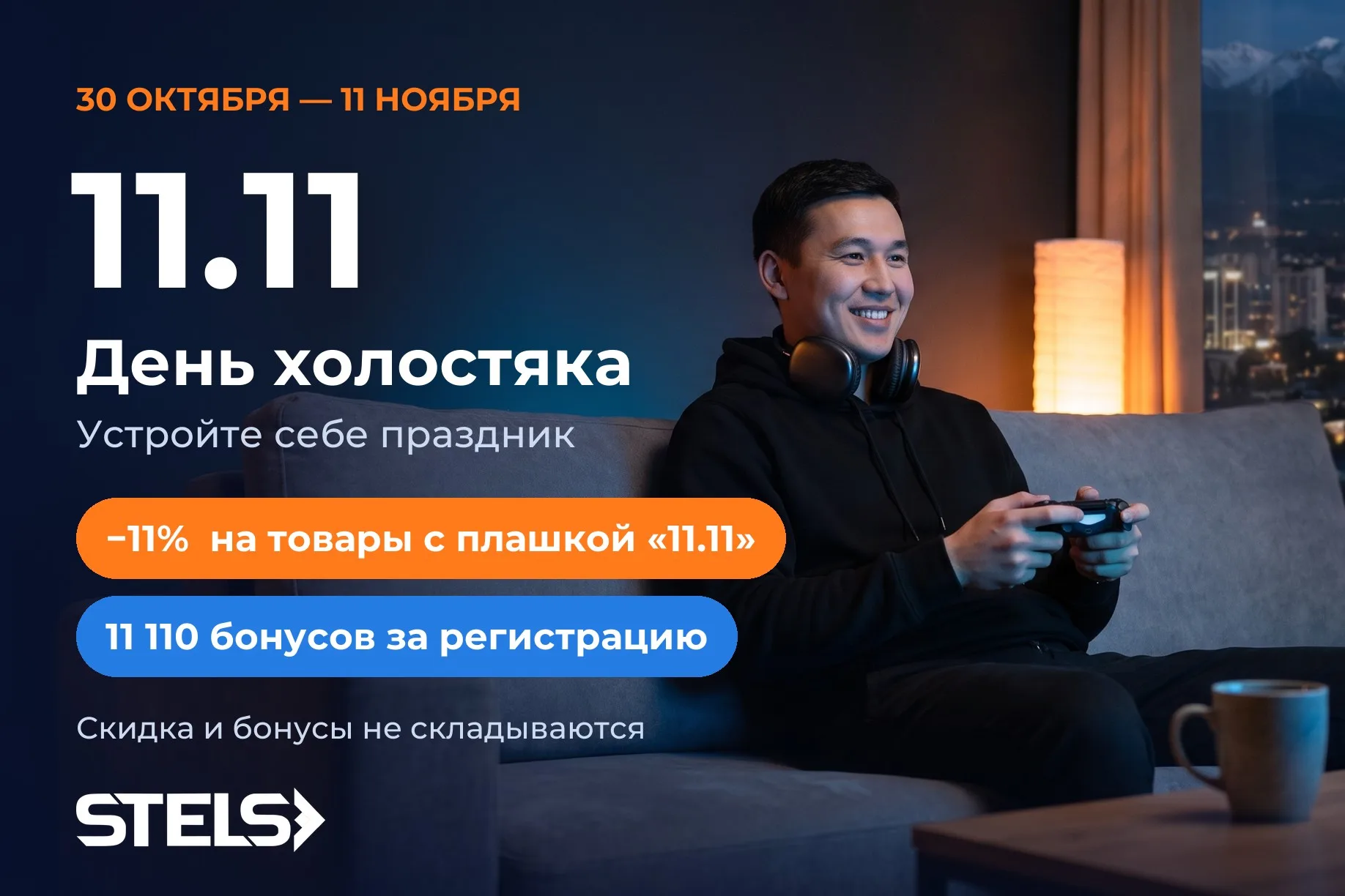11.11 — День холостяка: −11% и 11 110 бонусов 11.11 — День холостяка: −11% и 11 110 бонусов