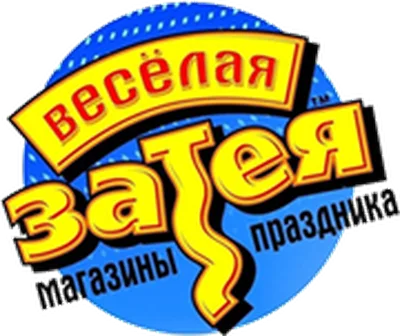 Весёлая затея Весёлая затея