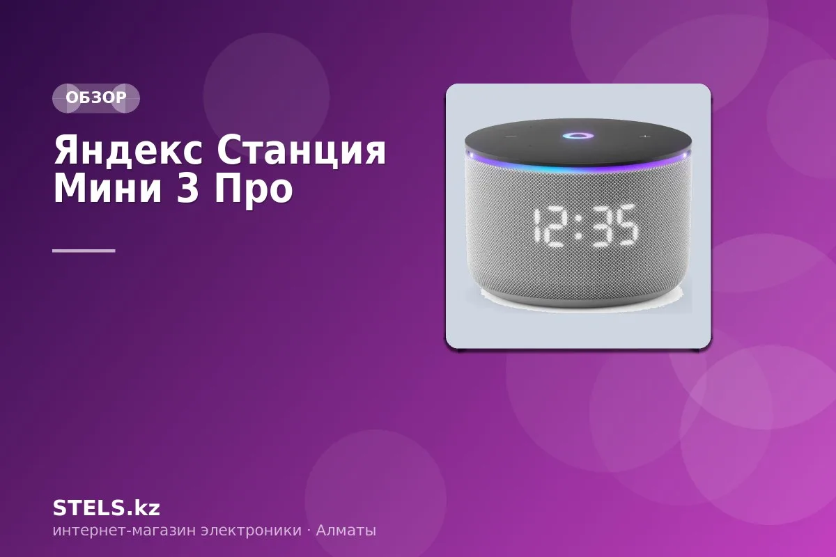 Яндекс Станция Мини 3 Про Яндекс Станция Мини 3 Про