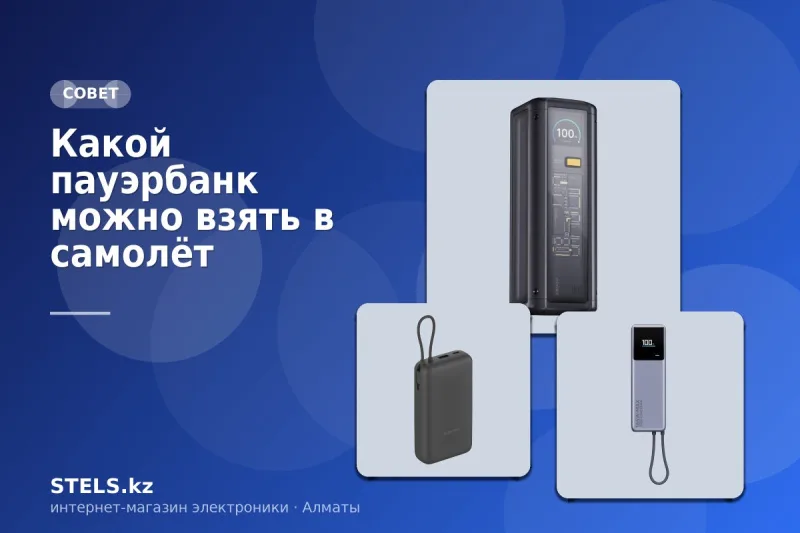 Какой пауэрбанк можно взять в самолёт