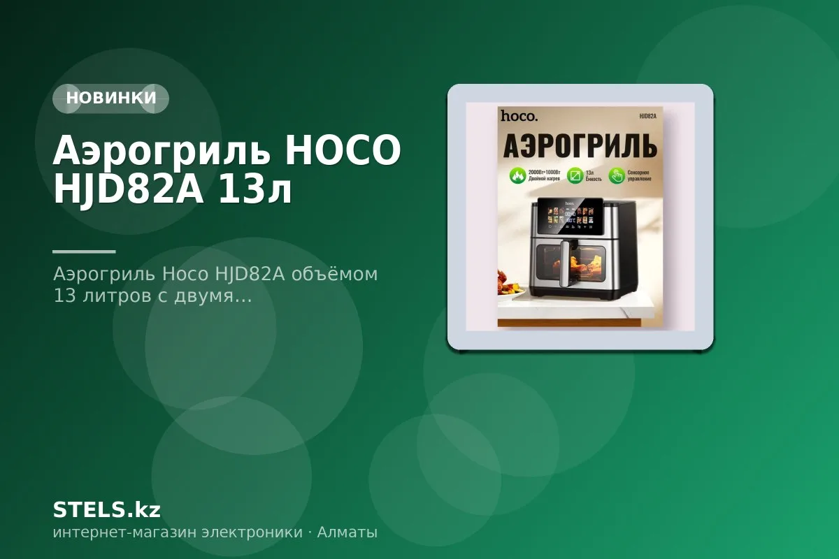 Аэрогриль HOCO HJD82A 13л Аэрогриль HOCO HJD82A 13л
