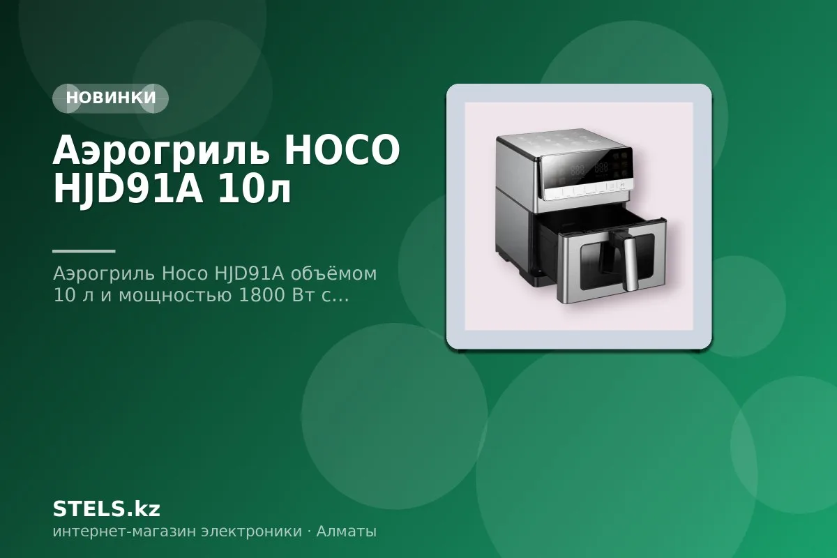 Аэрогриль HOCO HJD91A 10л Аэрогриль HOCO HJD91A 10л