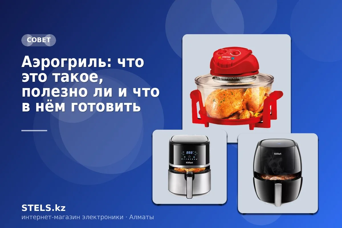 Аэрогриль: что это такое, полезно ли и что в нём готовить Аэрогриль: что это такое, полезно ли и что в нём готовить