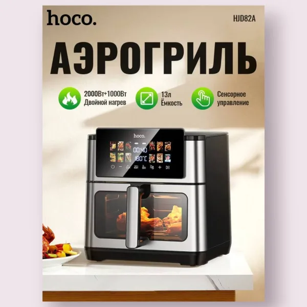 Аэрогриль HOCO HJD82A 13л