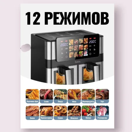 Аэрогриль HOCO HJD85A 6л+6л