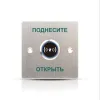 Кнопка выхода iPower SKNT840
