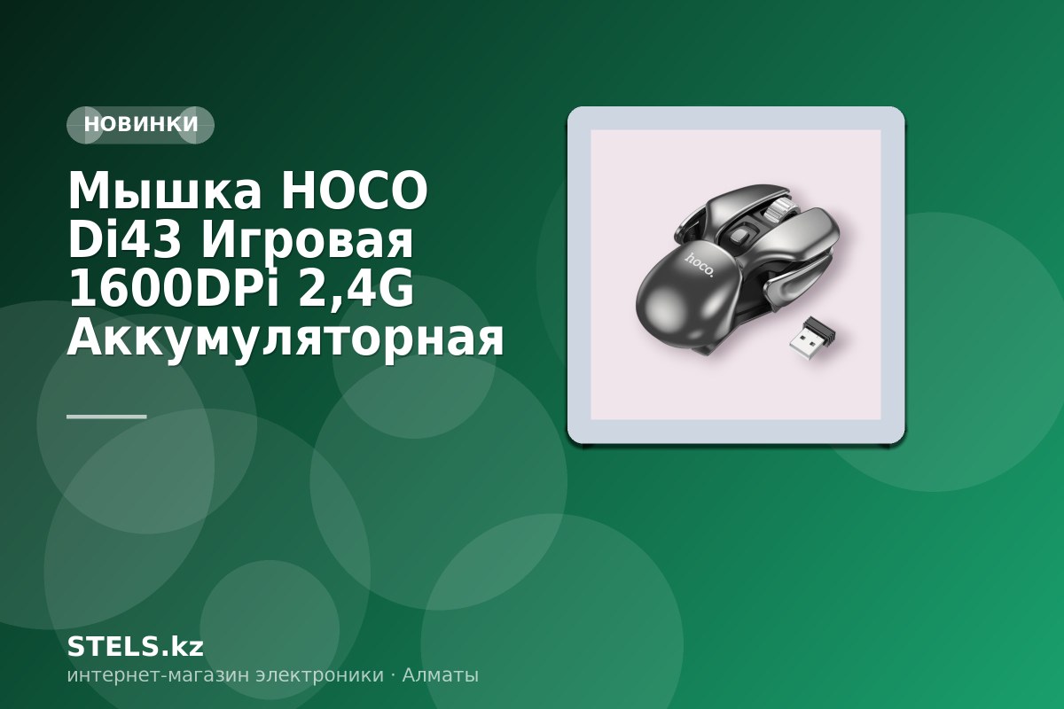Мышка HOCO Di43 Игровая 1600DPi 2,4G Аккумуляторная Мышка HOCO Di43 Игровая 1600DPi 2,4G Аккумуляторная