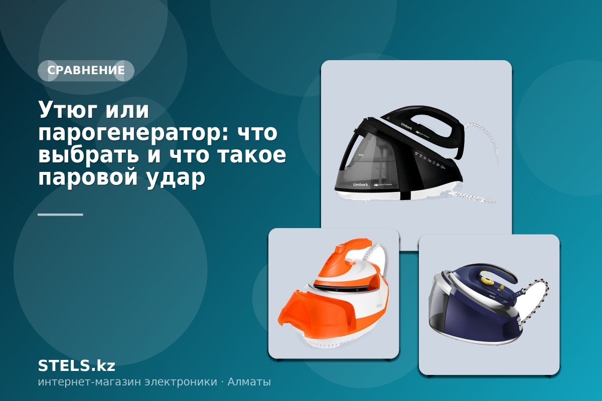 Утюг или парогенератор: что выбрать и что такое паровой удар Утюг или парогенератор: что выбрать и что такое паровой удар