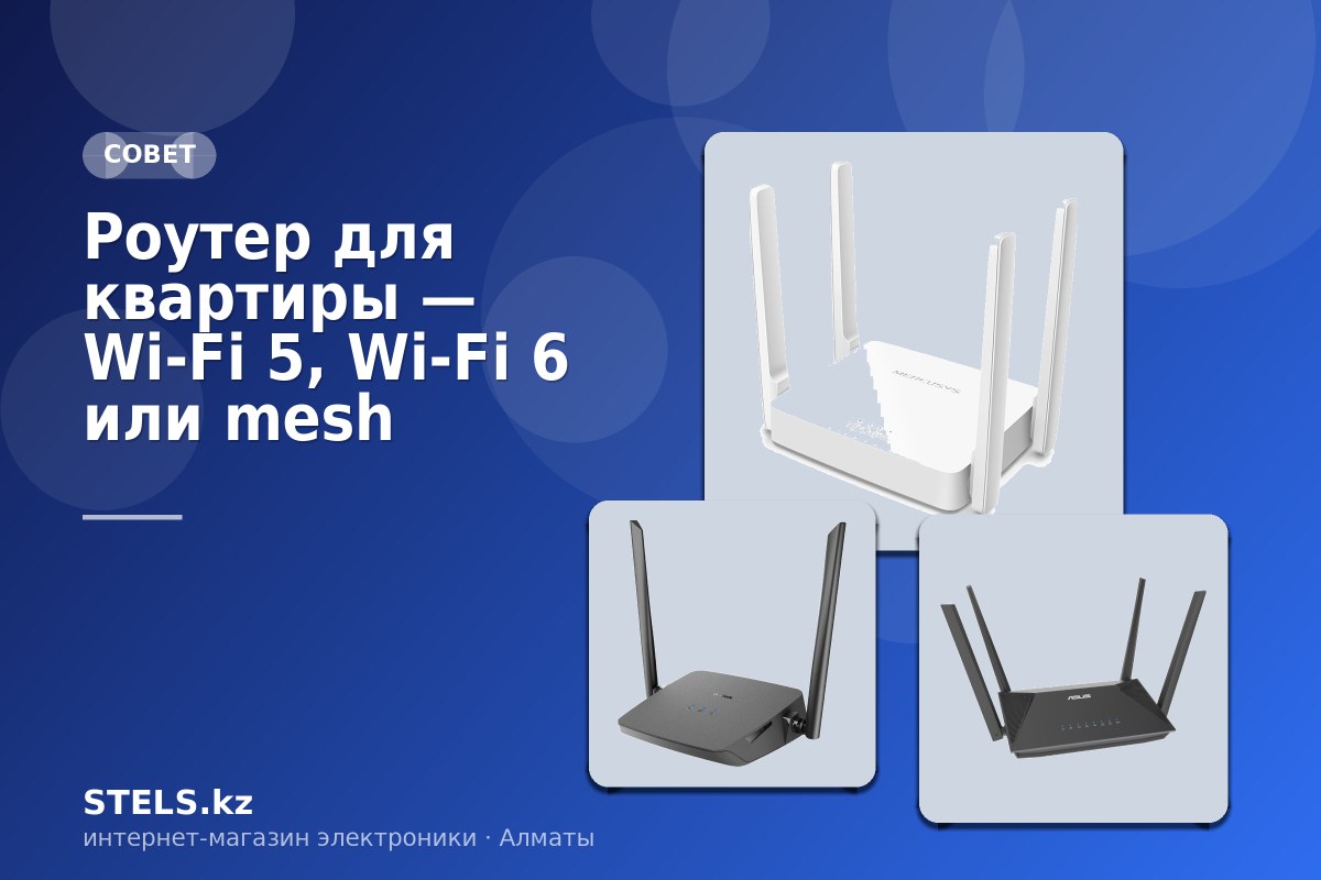 Роутер для квартиры — Wi-Fi 5, Wi-Fi 6 или mesh Роутер для квартиры — Wi-Fi 5, Wi-Fi 6 или mesh
