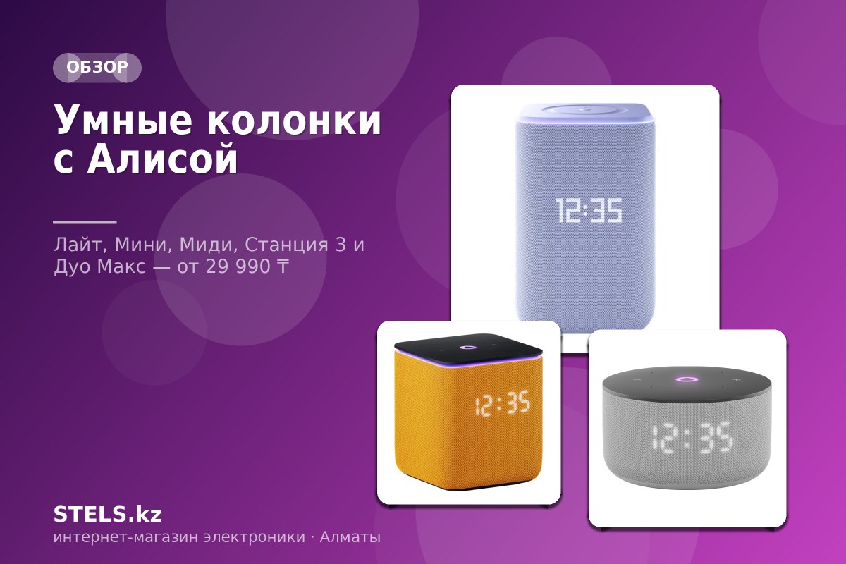Умные колонки с Алисой: какую Станцию выбрать для дома Умные колонки с Алисой: какую Станцию выбрать для дома