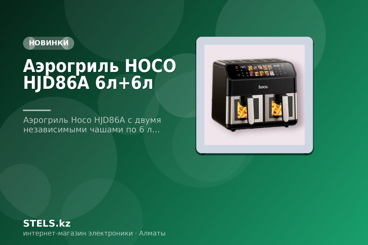 Аэрогриль HOCO HJD86A 6л+6л Аэрогриль HOCO HJD86A 6л+6л