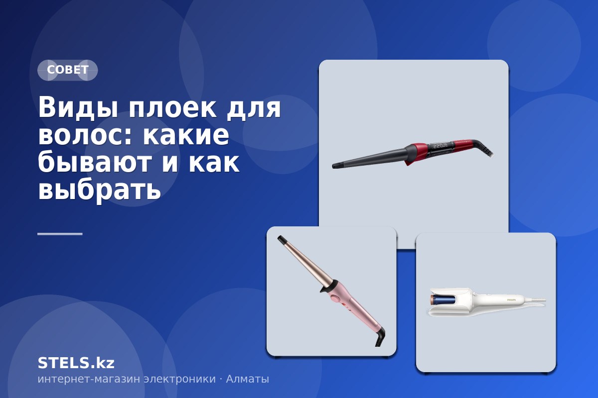 Виды плоек для волос: какие бывают и как выбрать Виды плоек для волос: какие бывают и как выбрать