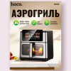 Аэрогриль HOCO HJD82A 13л