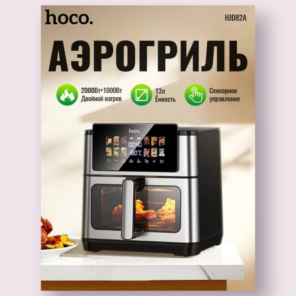 Аэрогриль HOCO HJD82A 13л