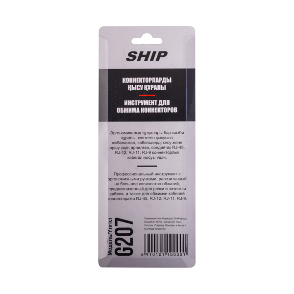Инструмент для обжима коннекторов RJ-45, RJ-11, RJ-12, RJ-9 Ship G207 Кримпер в интернет магазине Stels.kz