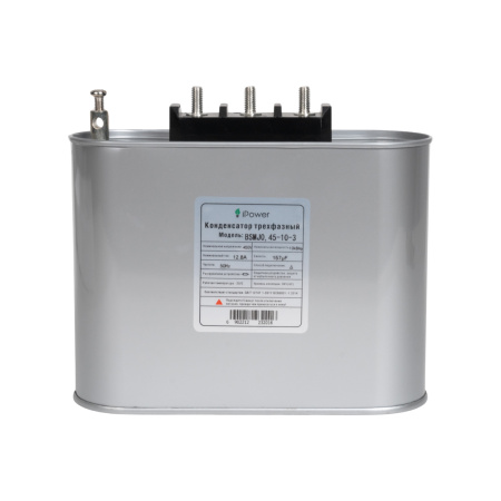 Конденсатор трехфазный iPower BSMJ0,45-10-3 АС 450В 10кВАр в интернет магазине Stels.kz