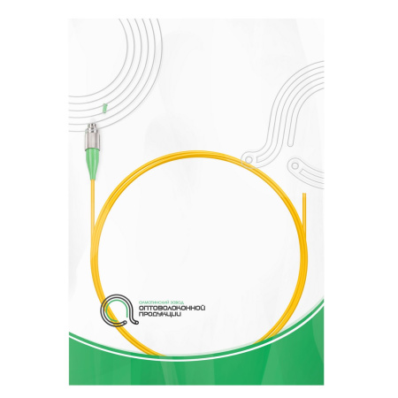 Пигтейл Оптический FC/APC SM 9/125 0.9 мм 1.5 м в интернет магазине Stels.kz