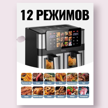Аэрогриль HOCO HJD85A 6л+6л