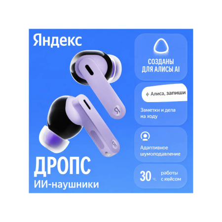 Беспроводные наушники Яндекс YNDX-00150VIO, Фиолетовый