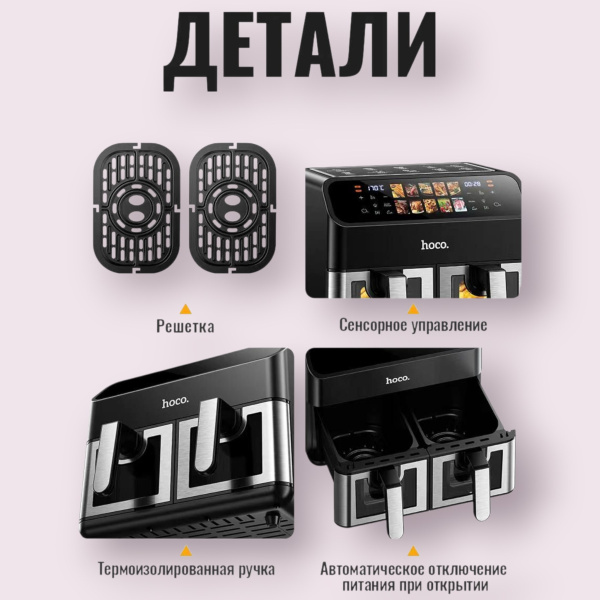 Аэрогриль HOCO HJD86A 6л+6л
