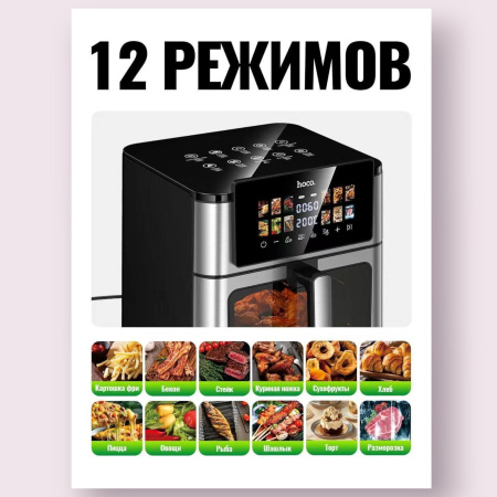 Аэрогриль HOCO HJD82A 13л